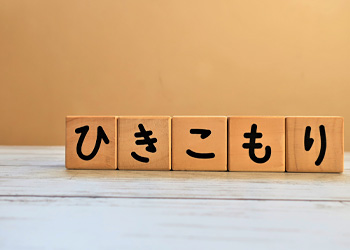引きこもりの方への歯科支援
