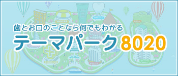 歯とお口のことなら何でもわかる テーマパーク8020