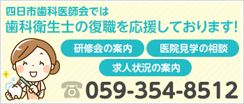 四日市歯科医師会では歯科衛生士の復職を応援しております！