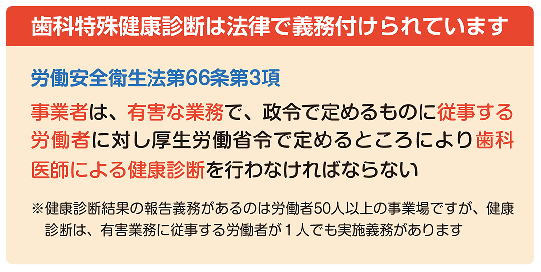 歯科特殊健康診断は法律で義務付けられています。