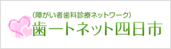 （障がい者歯科診療ネットワーク）歯ートネット四日市